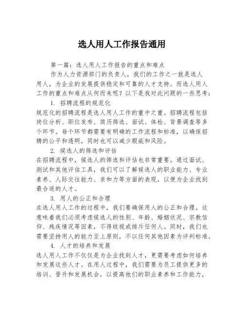 选人用人工作报告通用3篇