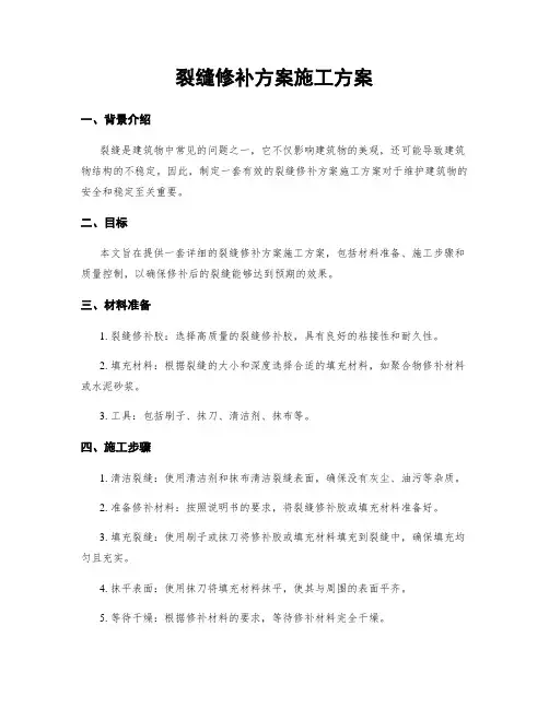 裂缝修补方案施工方案