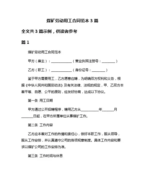 煤矿劳动用工合同范本3篇