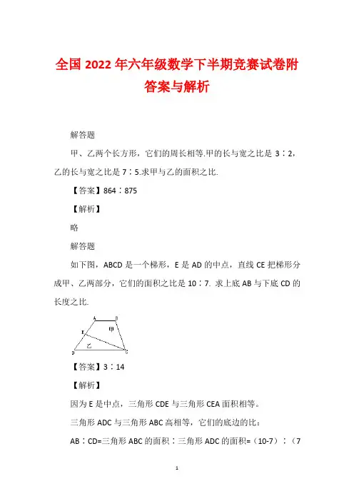 全国2022年六年级数学下半期竞赛试卷附答案与解析