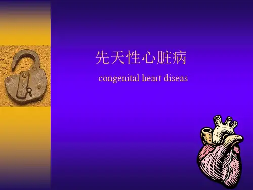 儿科学：先天性心脏病