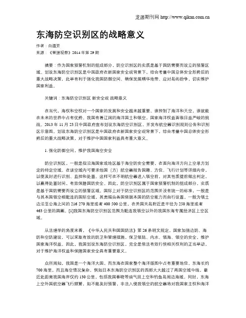 东海防空识别区的战略意义