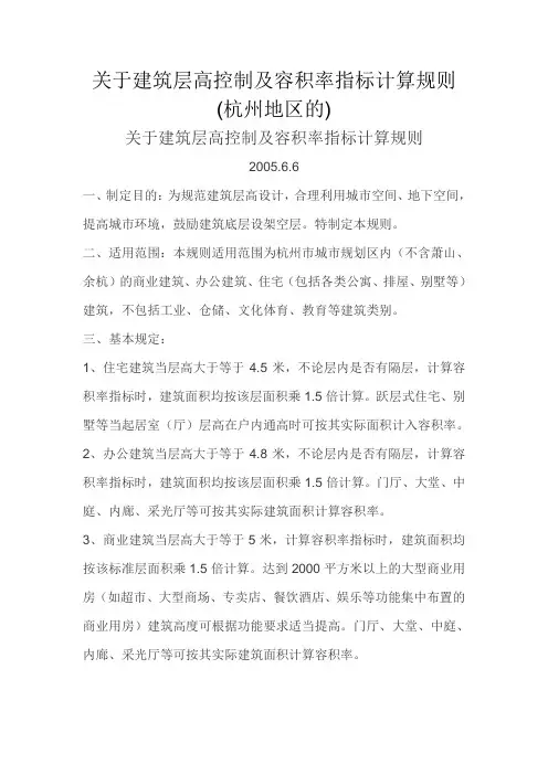 浙江关于建筑层高控制及容积率指标计算规则(杭州地区的)...