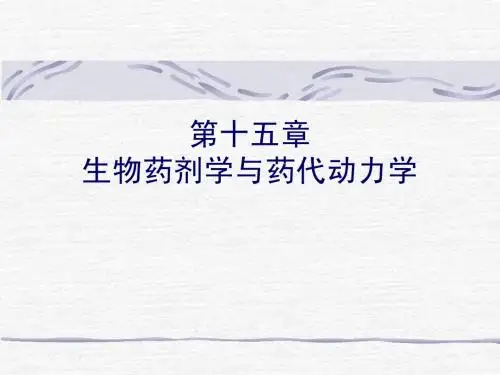 15第十五章生物药剂学与药物动力学