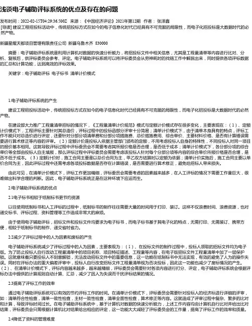 浅谈电子辅助评标系统的优点及存在的问题
