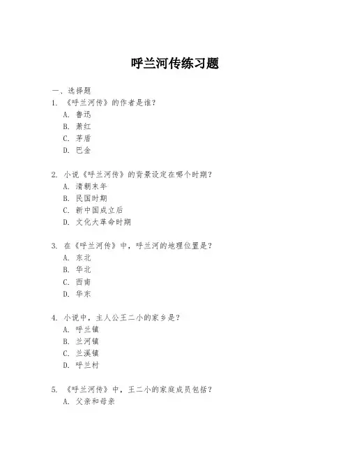 呼兰河传练习题