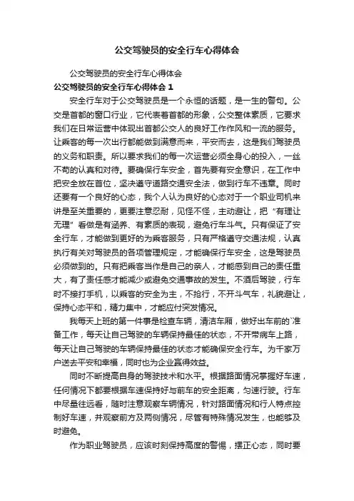 公交驾驶员的安全行车心得体会