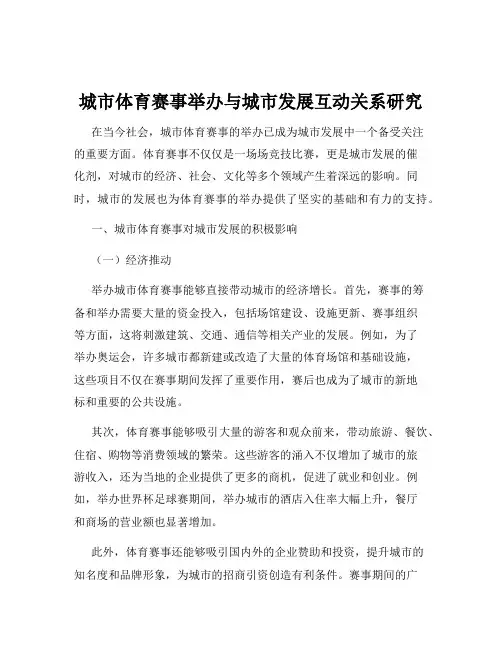 城市体育赛事举办与城市发展互动关系研究