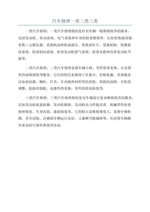 汽车修理一类二类三类