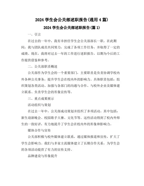 2024学生会公关部述职报告(通用4篇)