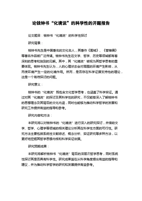 论钱钟书“化境说”的科学性的开题报告