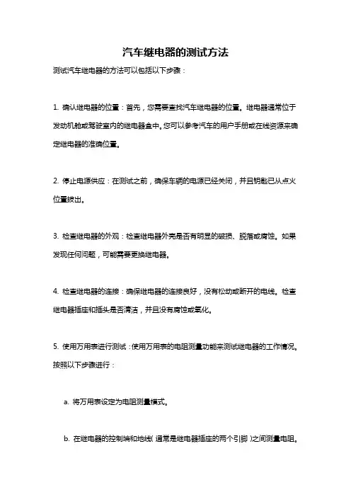 汽车继电器的测试方法