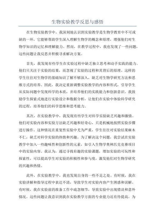 生物实验教学反思与感悟
