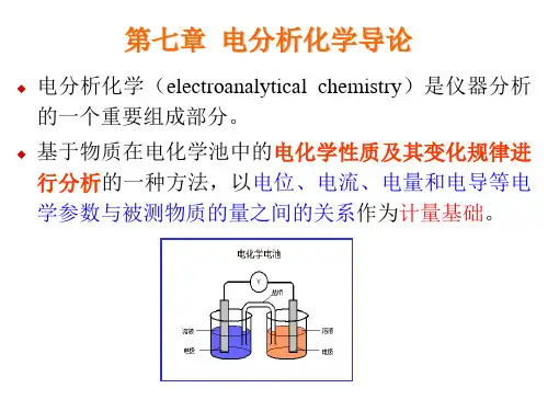 90357-仪器分析-第十三章  电分析化学导论