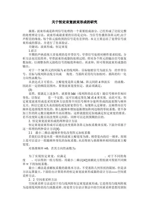 关于恒定束宽波束形成的研究