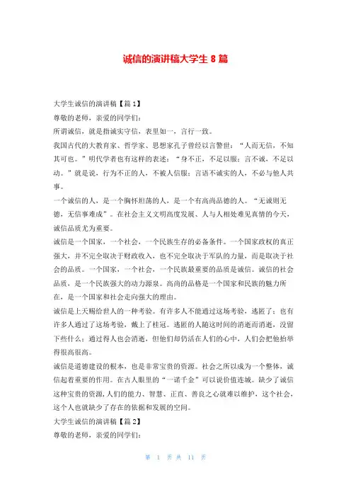 诚信的演讲稿大学生8篇