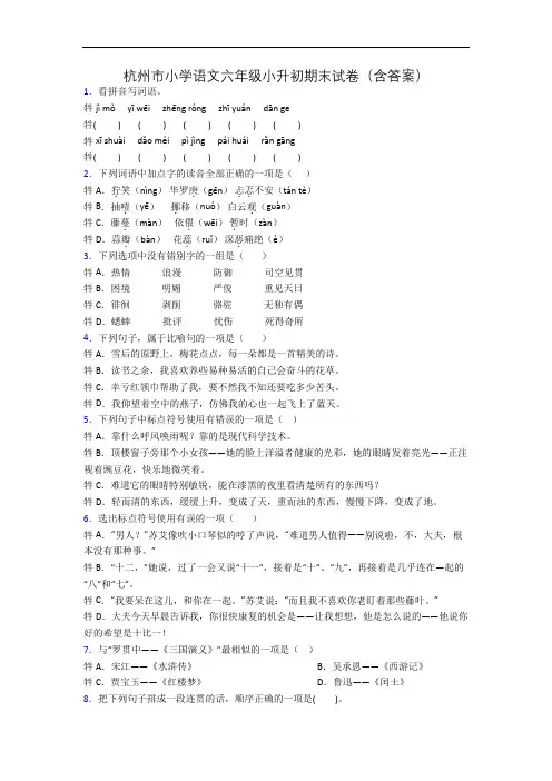 杭州市小学语文六年级小升初期末试卷(含答案)