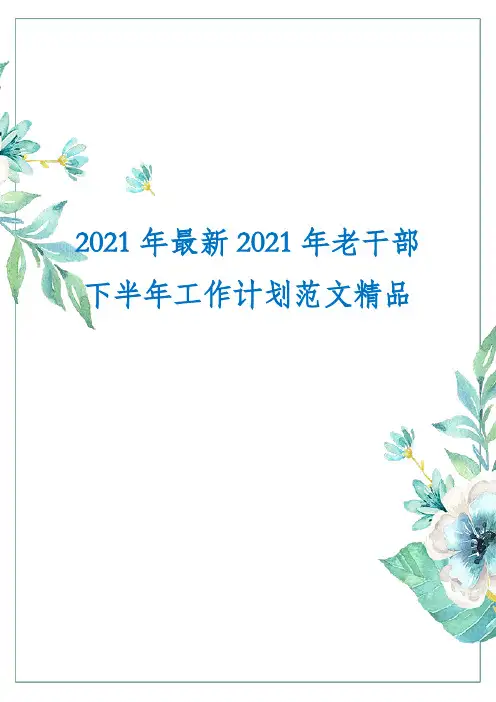 2021年最新2021年老干部下半年工作计划范文精品