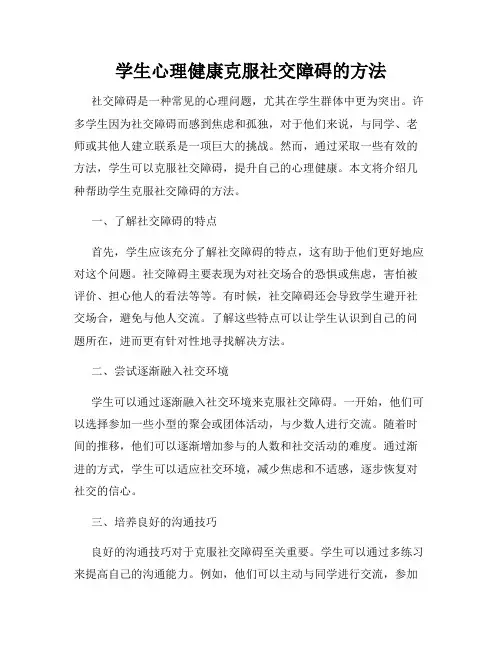 学生心理健康克服社交障碍的方法