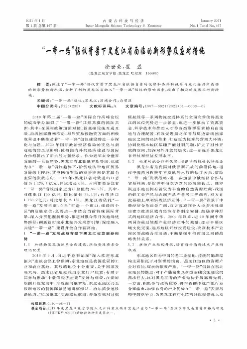 “一带一路”倡议背景下黑龙江省面临的新形势及应对措施