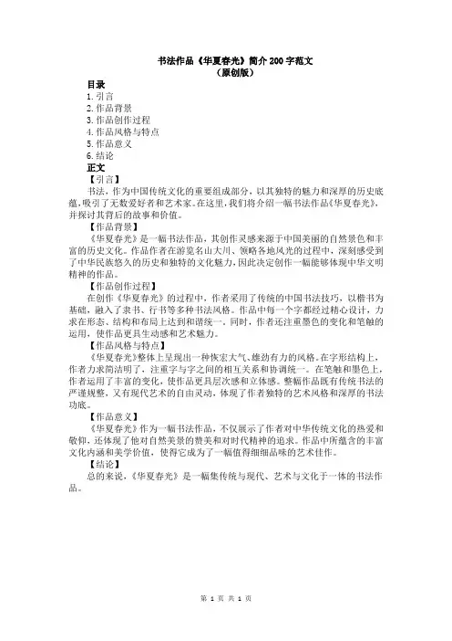 书法作品《华夏春光》简介200字范文