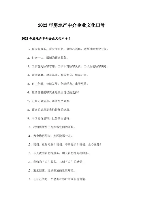 2023年房地产中介企业文化口号