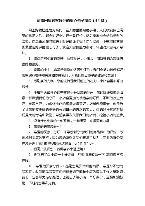 商家回复顾客好评的暖心句子摘录（54条）