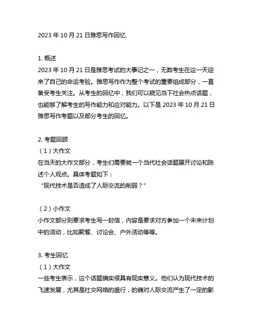 2023年10月21日雅思写作回忆