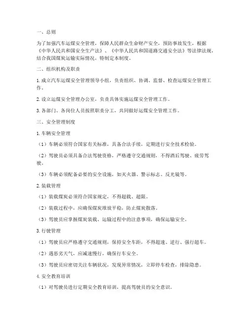 汽车运煤安全管理制度