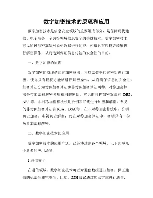 数字加密技术的原理和应用