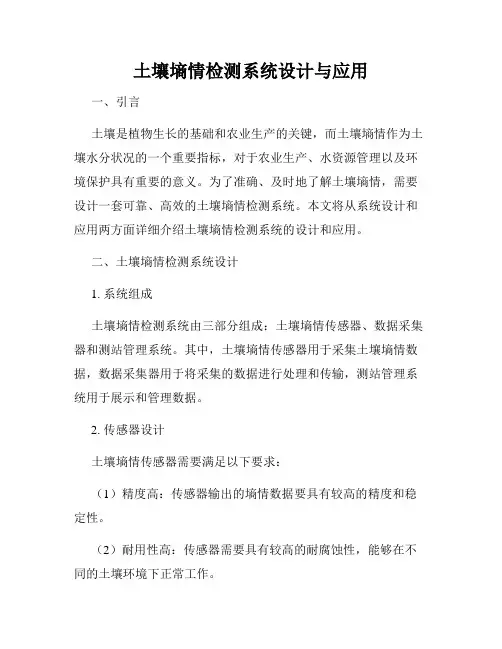 土壤墒情检测系统设计与应用