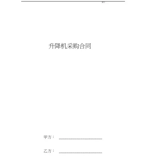 升降机采购合同协议书范本
