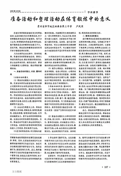 准备活动和整理活动在体育锻炼中的意义