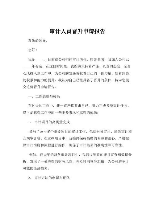 审计人员晋升申请报告