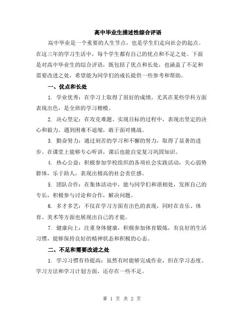 高中毕业生描述性综合评语