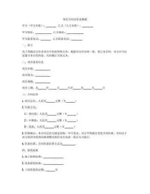 项目合同比价表模板