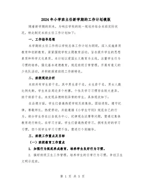 2024年小学班主任新学期的工作计划模版（二篇）