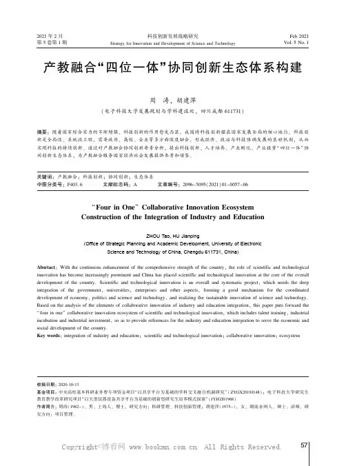 产教融合“四位一体”协同创新生态体系构建