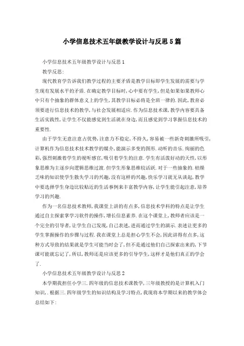 小学信息技术五年级教学设计与反思5篇