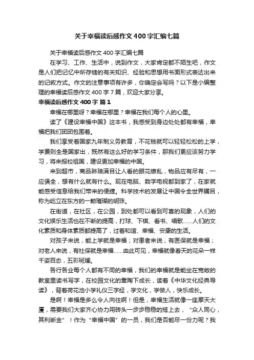 关于幸福读后感作文400字汇编七篇