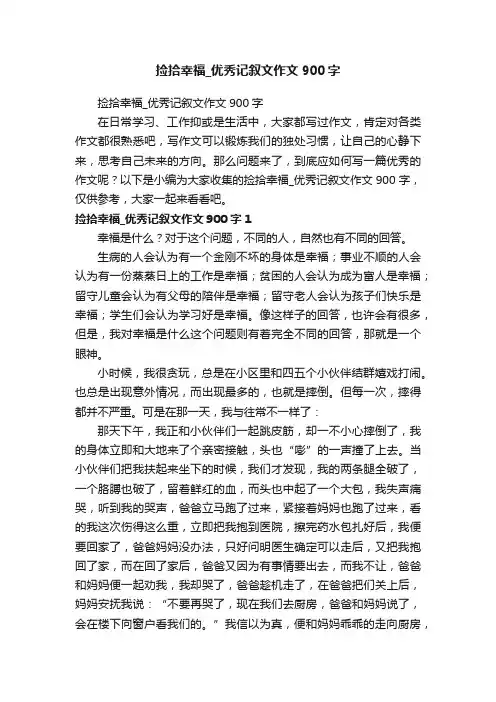 捡拾幸福_优秀记叙文作文900字