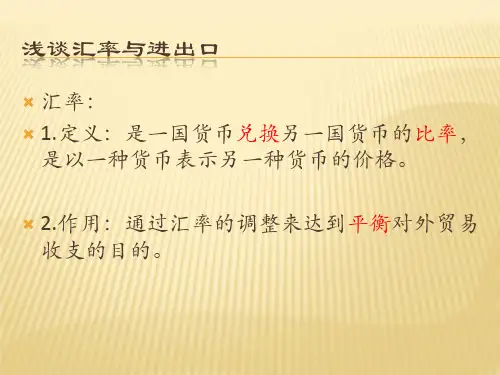我国人民币汇率的变动对我国进出口贸易的影响精
