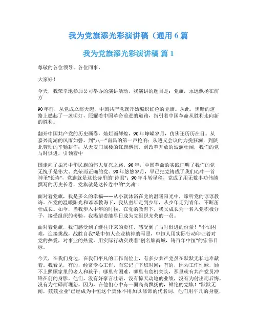 我为党旗添光彩演讲稿(通用6篇