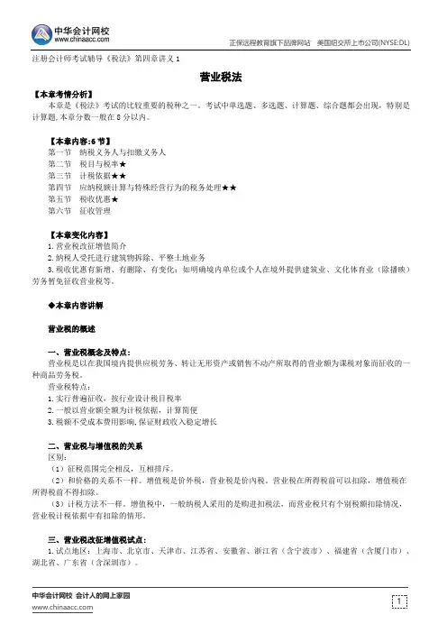 营业税法--注册会计师辅导《税法》第四章讲义1
