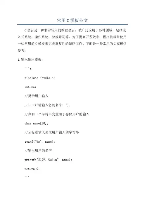 常用C模板范文