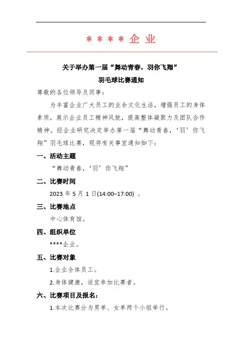羽毛球比赛通知