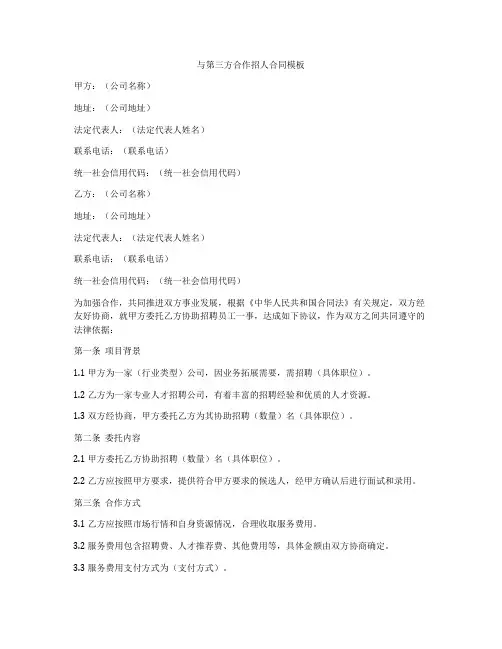 与第三方合作招人合同模板