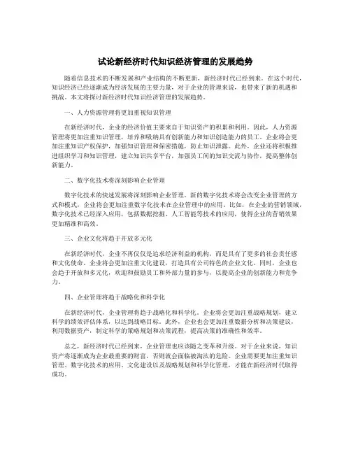试论新经济时代知识经济管理的发展趋势