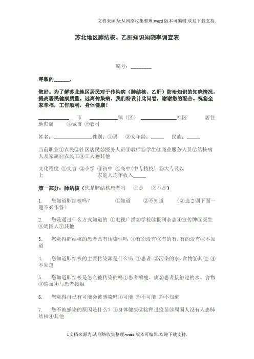 肺结核、乙肝知识知晓率调查表