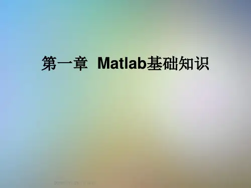 第一章  Matlab基础知识